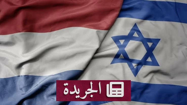 توتر دبلوماسي بين إسرائيل وهولندا بسبب عقوبات المستوطنات - آخر أخبار الجريدة