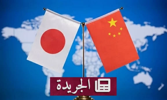 توتر متصاعد بين الصين واليابان يهدد أكبر شراكة اقتصادية في آسيا - آخر الأخبار - الجريدة