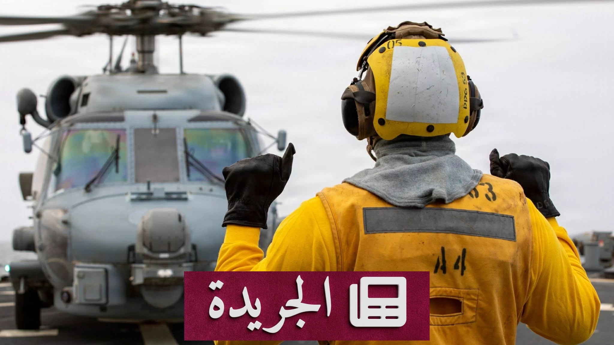 توترات إقليمية تتصاعد مع استمرار الحرب بين إيران وأمريكا - آخر الأخبار - الجريدة