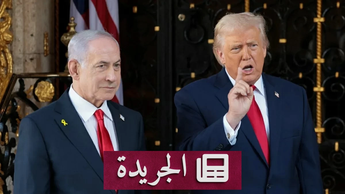 توترات متصاعدة بين ترمب ونتنياهو حول غزة وإيران - آخر الأخبار - الجريدة