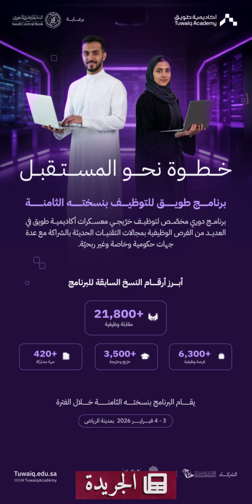 طويق تطلق النسخة الثامنة من برنامجها للتوظيف في الرياض - أخبار أونلاين