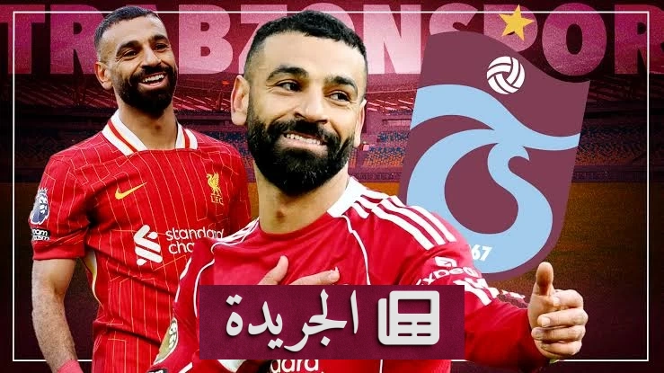 طرابزون سبور يعلن موعد وصول محمد صلاح رسمياً إلى تركيا - آخر الأخبار - الجريدة