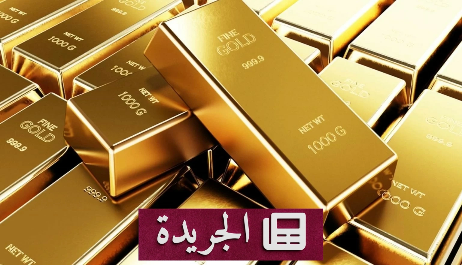 تراجع الذهب 2% بسبب صعود الدولار وتوقعات تشديد الفيدرالي - آخر الأخبار - الجريدة