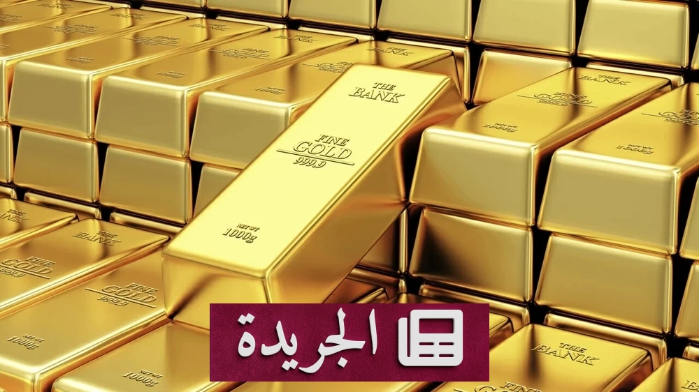تراجع الذهب إلى أدنى مستوياته الأسبوعية تحت ضغط الدولار وأسعار الفائدة - آخر أخبار الجريدة