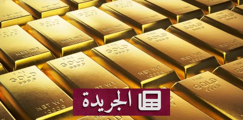 تراجع الذهب إلى أدنى مستوياته بسبب قلق السوق من رفع الفائدة والتوترات الجيوسياسية - آخر الأخبار - الجريدة