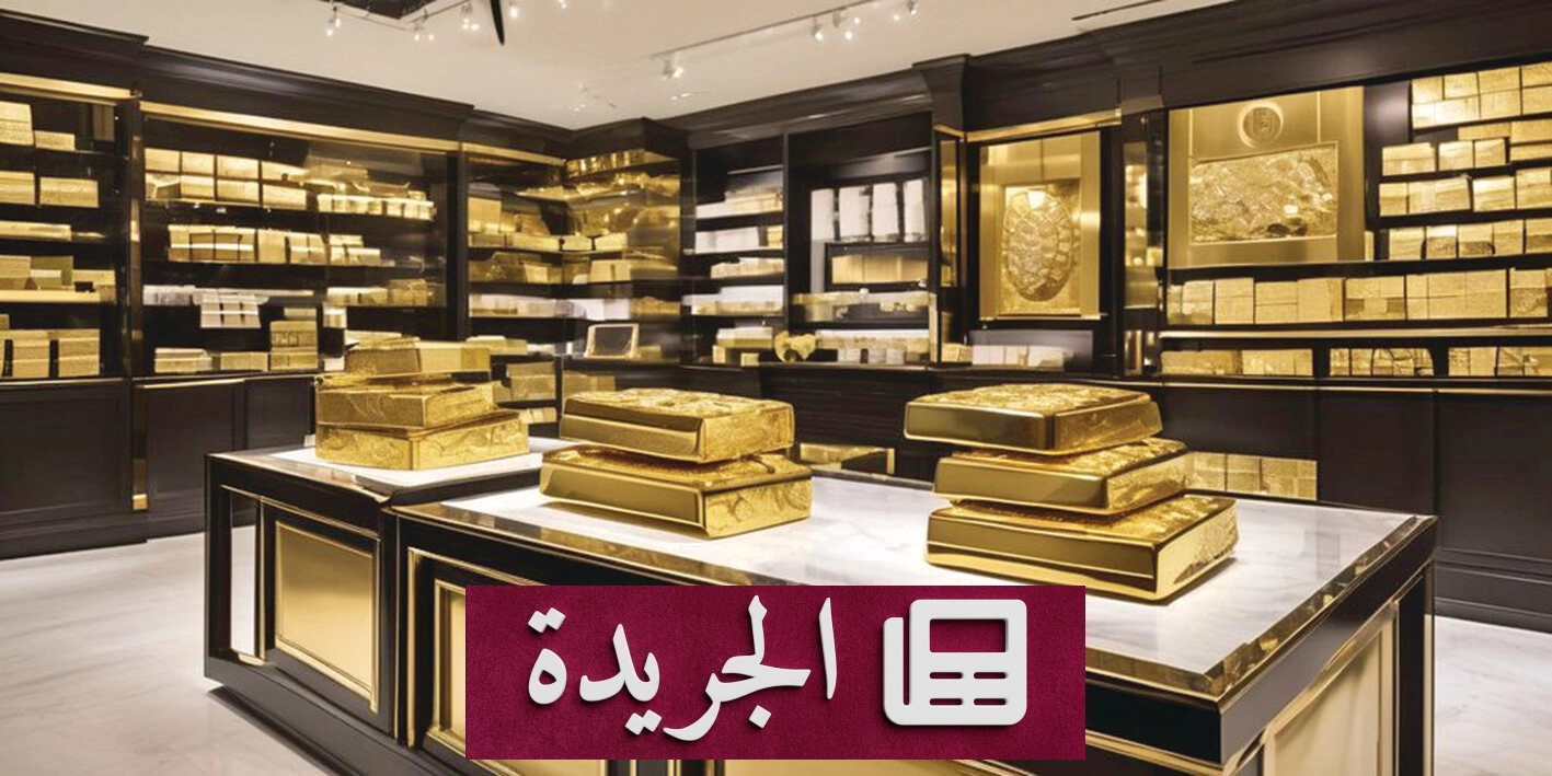تراجع الذهب إلى أدنى مستوياته في شهرين مع تصاعد التوترات الإيرانية الأميركية - آخر الأخبار - الجريدة