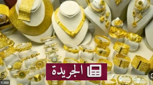 تراجع الطلب على المجوهرات 23% رغم ارتفاع الإنفاق إلى 47 مليار دولار في الربع الأول 2026 - آخر الأخبار - الجريدة