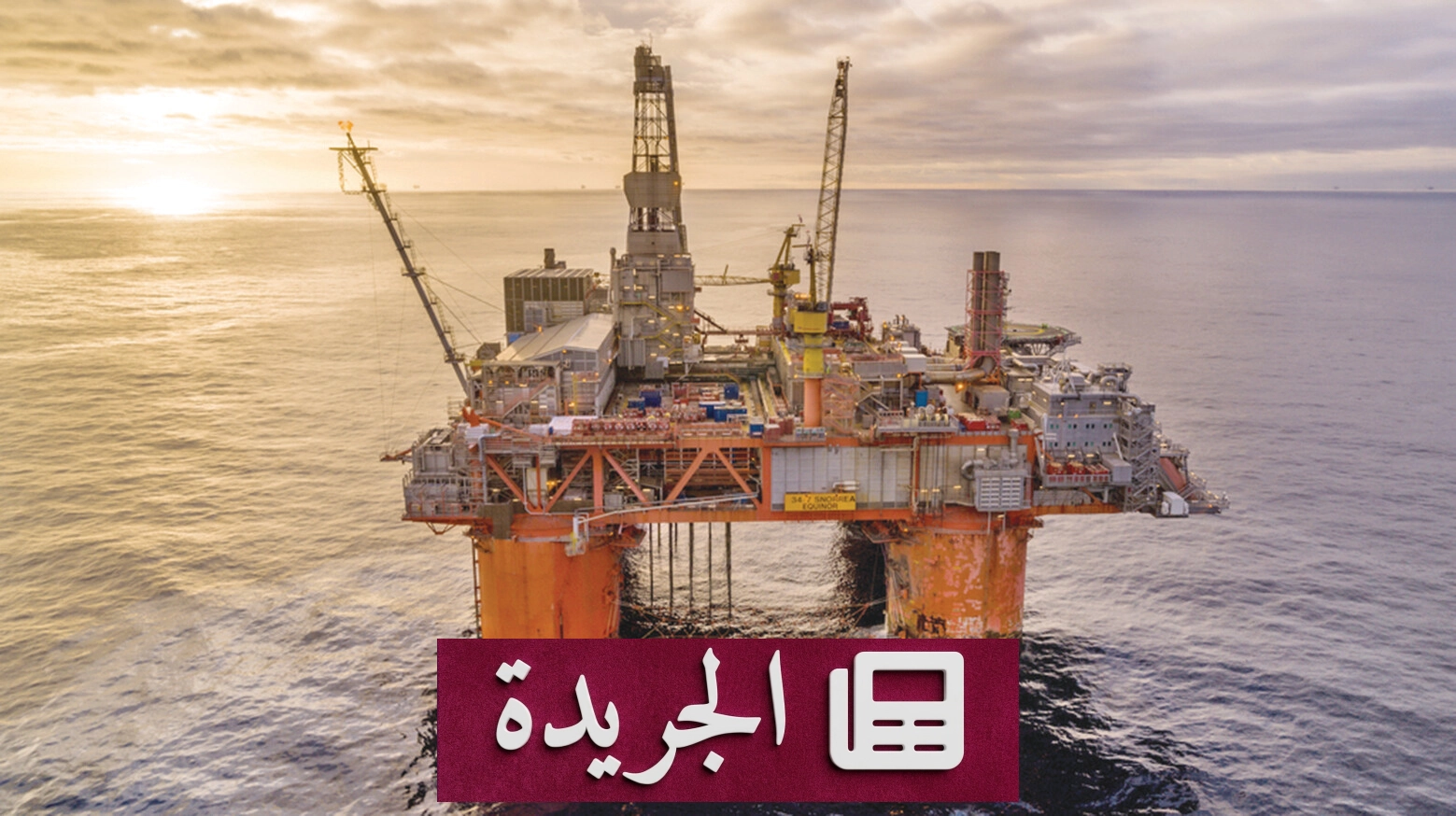 تراجع أسعار النفط بعد تصاعد التوترات بين واشنطن وطهران - آخر الأخبار - الجريدة