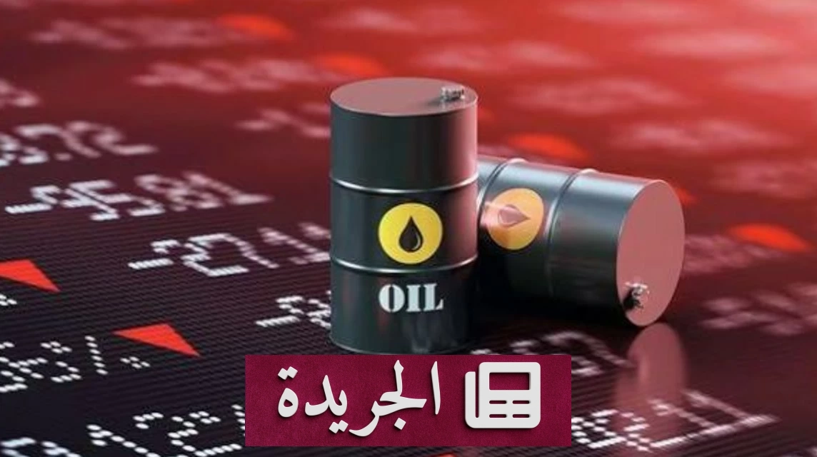 تراجع أسعار النفط مع زيادة الإمدادات المتوقعة في الأسواق العالمية - آخر الأخبار - الجريدة