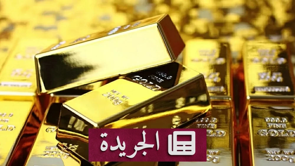 تراجع أسعار الذهب مع تصاعد مخاوف التضخم - آخر الأخبار - الجريدة