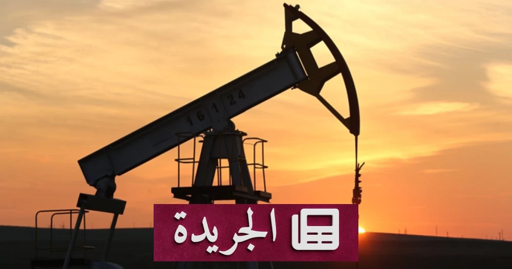 تراجع جديد لأسعار النفط الخام amid مخاوف الصراع في الشرق الأوسط - آخر الأخبار - الجريدة