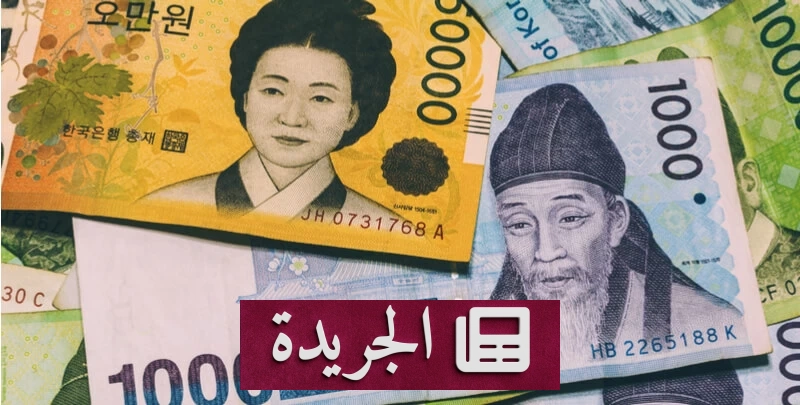 تراجع حاد للوون الكوري الجنوبي وسط إجراءات حكومية ضد المضاربات - آخر الأخبار - الجريدة