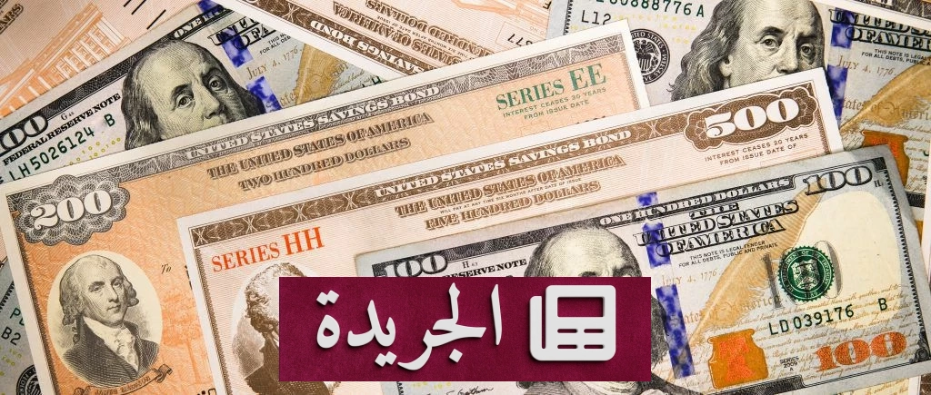 تراجع حيازة السعودية لسندات الخزانة الأمريكية 9.5 مليار دولار في أبريل 2026 - آخر أخبار الجريدة