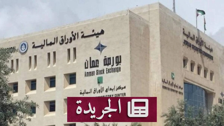 تراجع قياسي لأسعار الأسهم الأردنية بنحو 1.88% في نهاية الأسبوع - آخر الأخبار - الجريدة