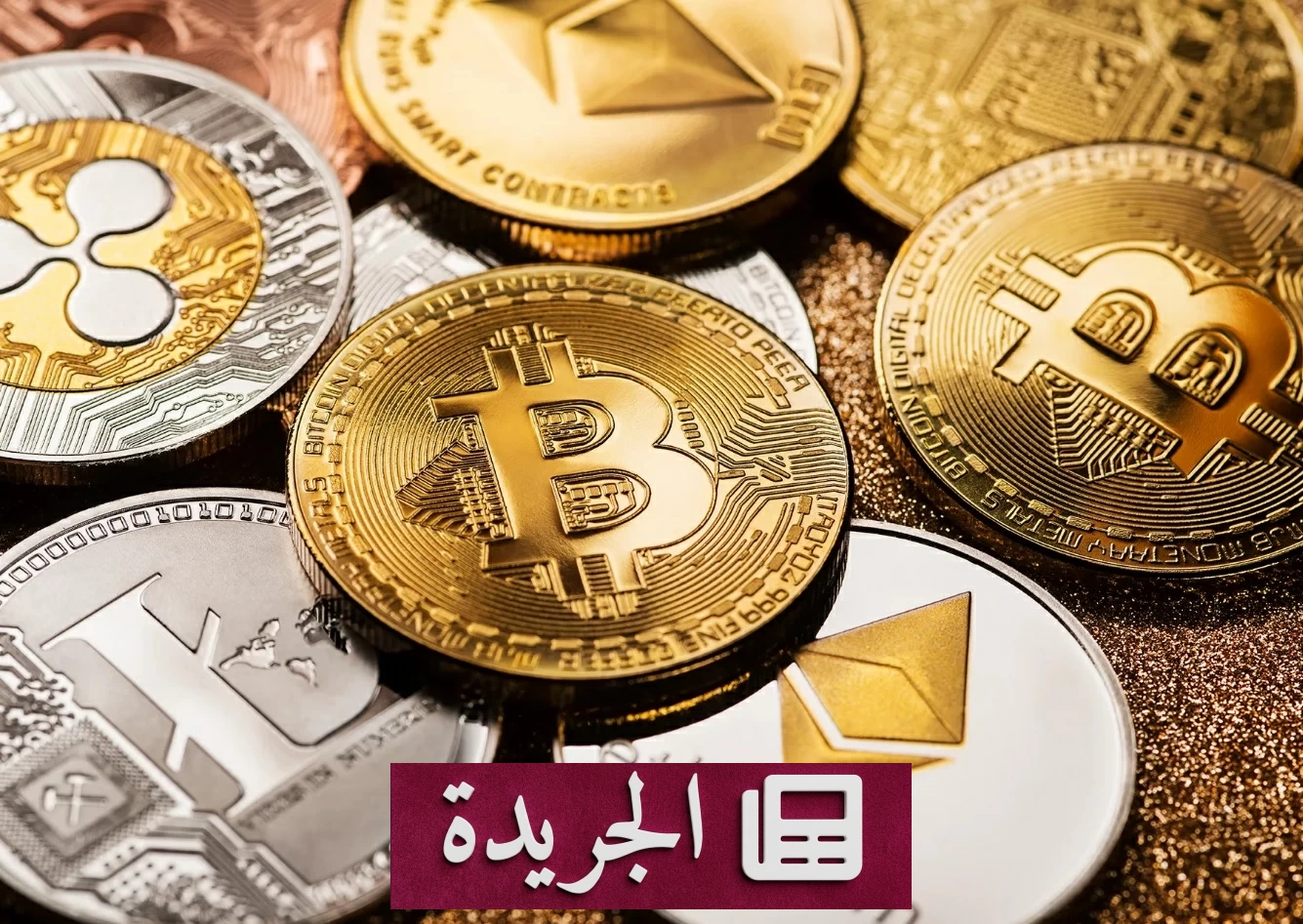 تراجع تريليوني يضرب صناديق العملات الرقمية - آخر الأخبار - الجريدة