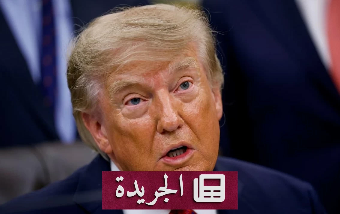 ترامب يعلن عدم اهتمامه باتفاق مع إيران ويصف اقتصادها بالانهيار - آخر أخبار الجريدة