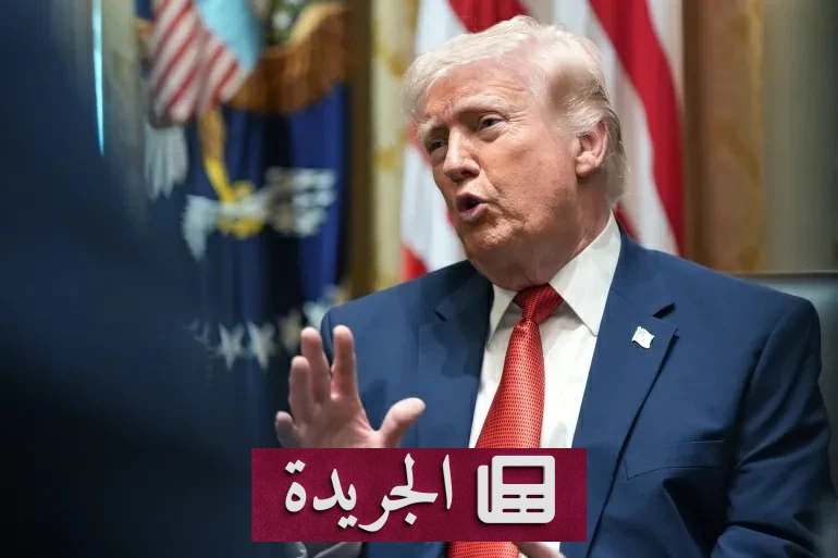 ترامب يعلن دخول الحرب مع إيران مراحلها النهائية - آخر الأخبار - الجريدة