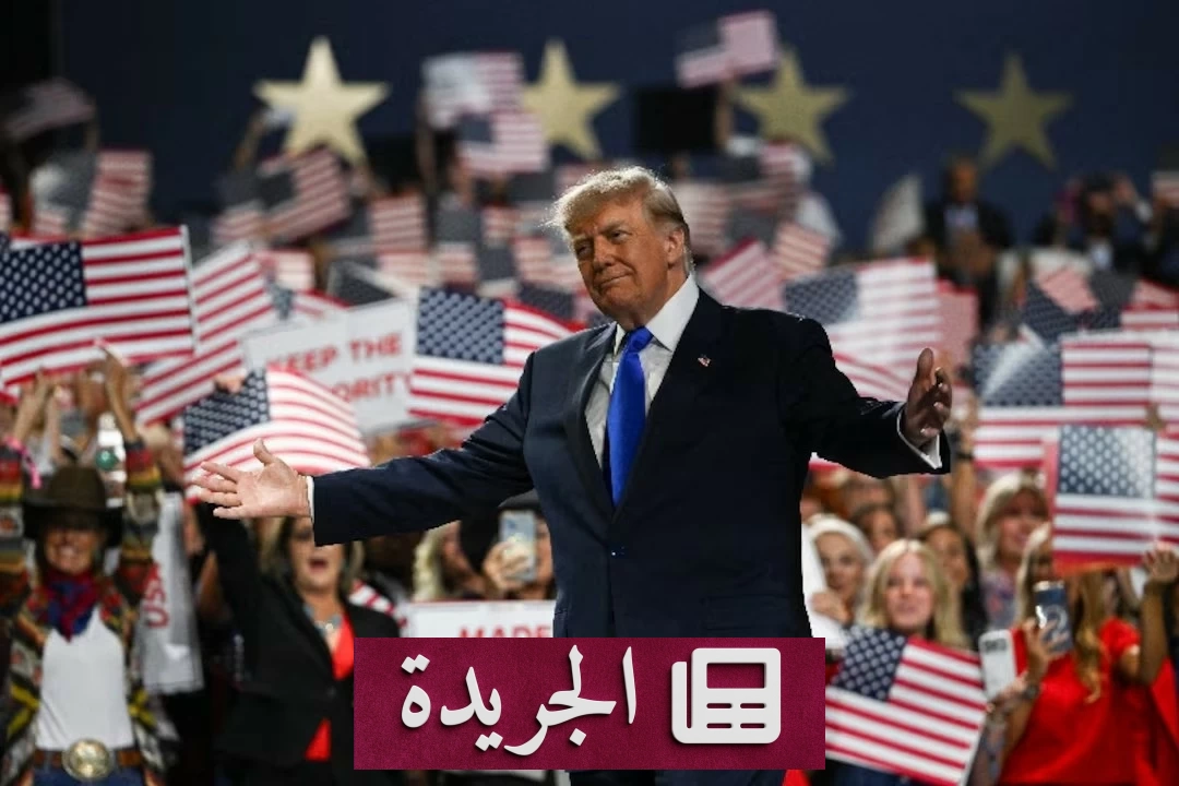 ترامب يعلن «توزيعات ترمب» بمبلغ 5 آلاف دولار لكل بالغ.. خطوة انتخابية تثير الجدل - آخر الأخبار - الجريدة