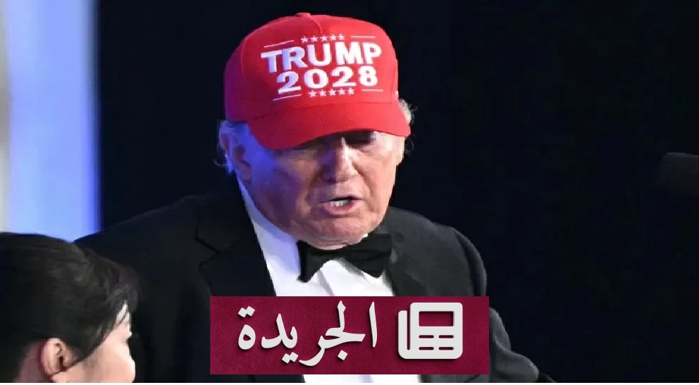 ترامب يعلن ترشحه للانتخابات الرئاسية الأمريكية 2028 - آخر الأخبار - الجريدة