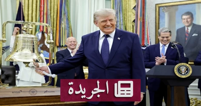 ترامب يدشن حقبة جديدة في أسواق المال الأميركية بقرع جرس البورصة - آخر الأخبار - الجريدة