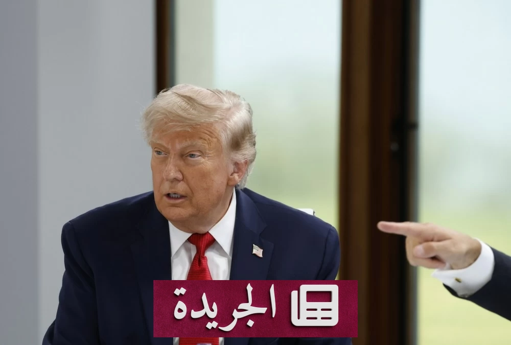 ترامب يفرض خياراً قاسياً على إيران قبل توقيع الاتفاق المرتقب - آخر الأخبار - الجريدة