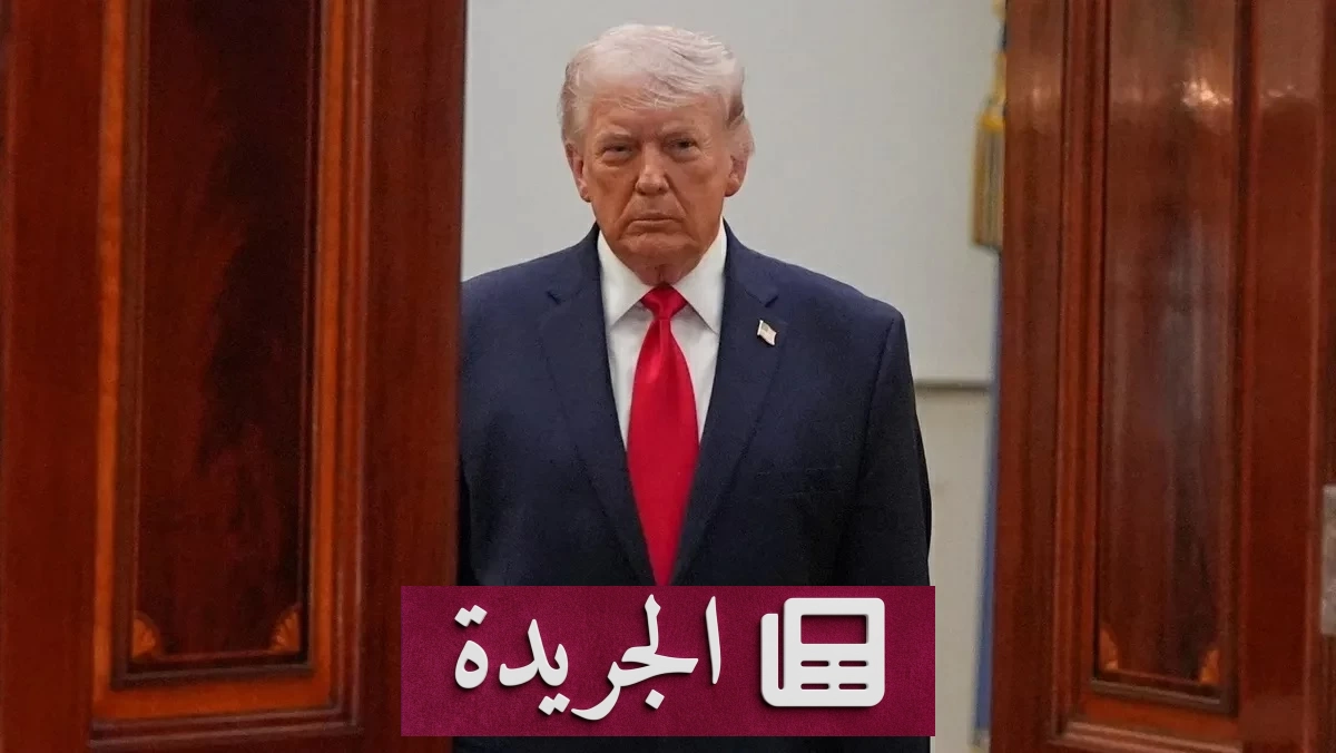 ترامب يهدد إيران بالخيار العسكري ويؤكد السيطرة على مضيق هرمز - آخر أخبار الجريدة