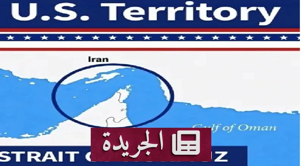 ترامب يهدد بضم مضيق هرمز ويصفه بأرض أمريكية جديدة - آخر أخبار الجريدة
