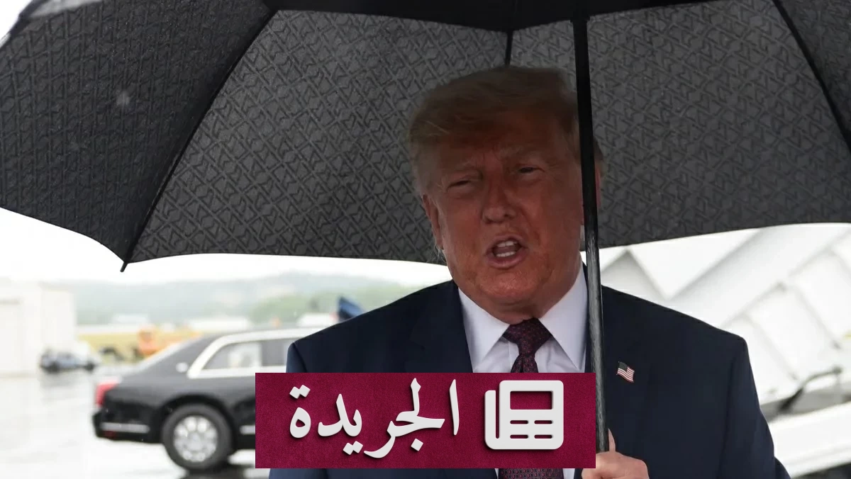 ترامب يحذر إيران من فرض رسوم في هرمز ويهدد بانهاء المفاوضات - آخر الأخبار - الجريدة