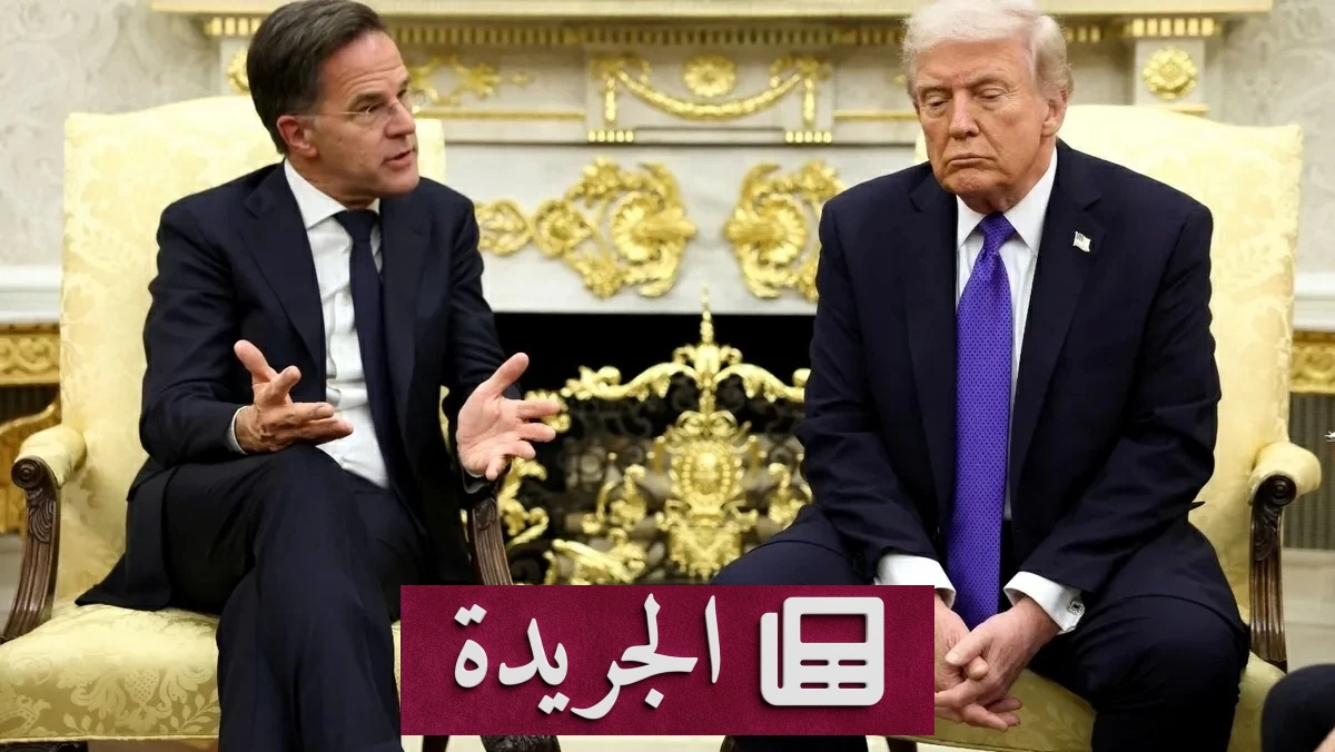 ترامب يرفع الضغوط على أوروبا قبيل لقائه مع روته في واشنطن - آخر الأخبار - الجريدة