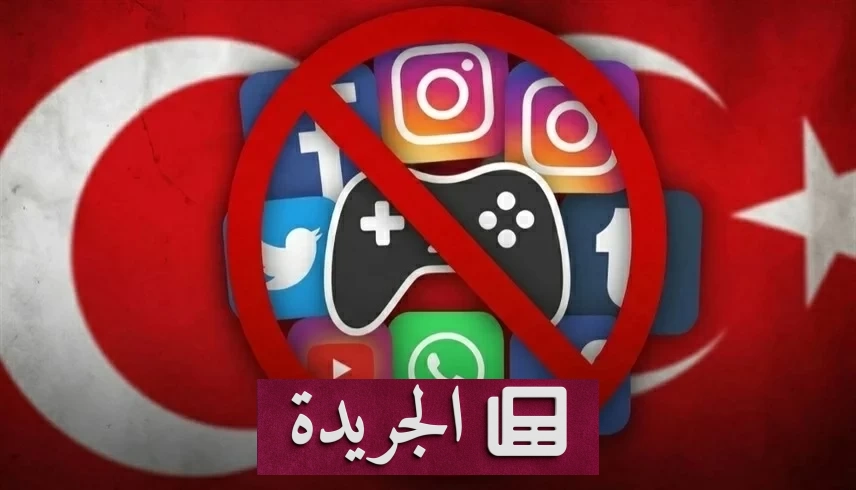 تركيا تضع حداً مبكراً للأطفال في العالم الرقمي - آخر أخبار الجريدة