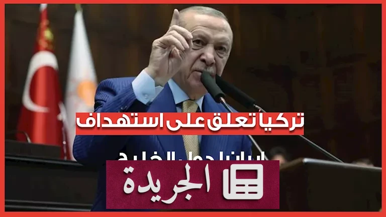 تركيا تواجه طهران: تحليل لردود الفعل بعد استهداف إيران لدول الخليج - أخبار أونلاين