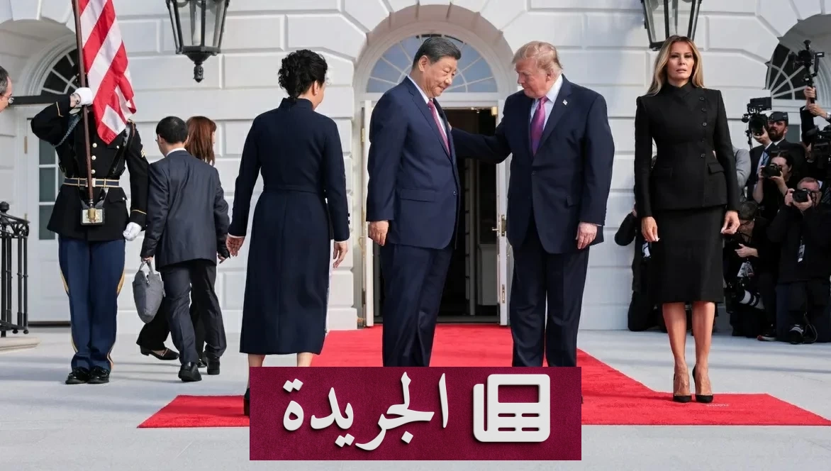 ترمب وشي يستعرضان القوة قبل قمة التجارة والذكاء الاصطناعي - آخر الأخبار - الجريدة