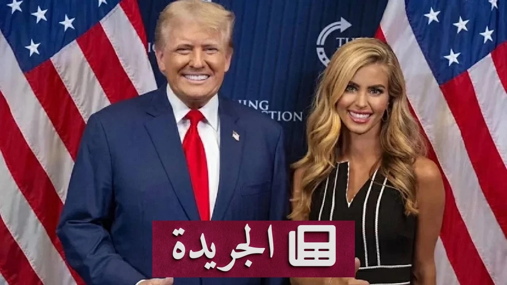 ترمب يعين كاتي زاكاريا متحدثة جديدة باسم البيت الأبيض - آخر أخبار الجريدة