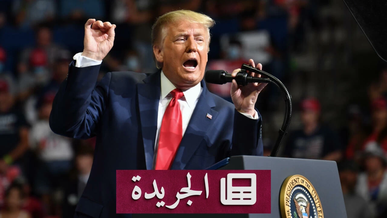 ترمب يقترح تغيير اسم مضيق هرمز إلى مضيق ترمب - آخر الأخبار - الجريدة