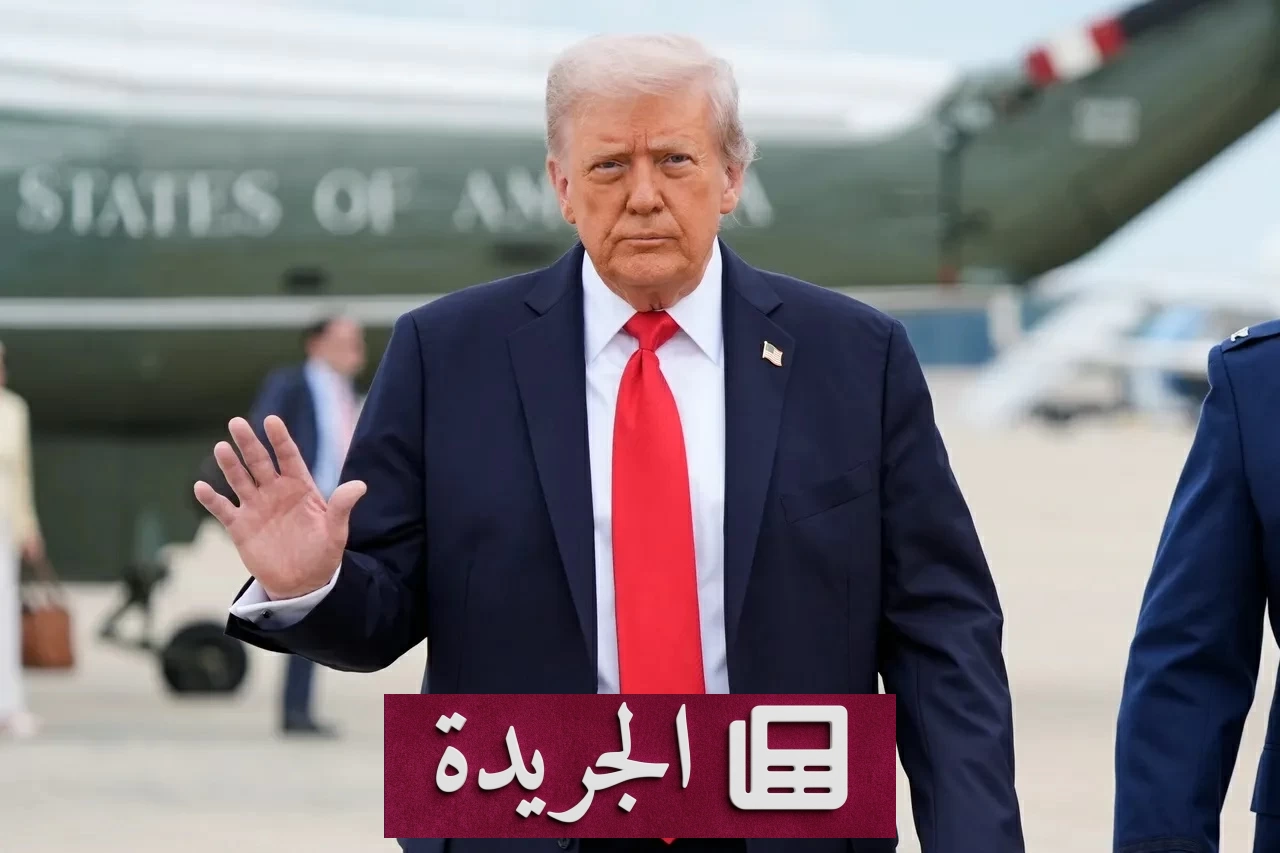 ترمب يلغي ضربات عسكرية على إيران ويؤكد استمرار الحصار البحري - آخر الأخبار - الجريدة