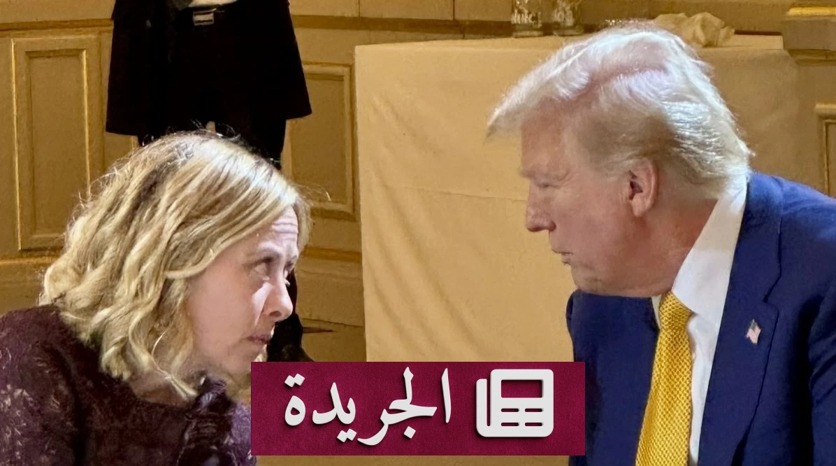 ترمب ينتقد ميلوني لرفضها مساعدته في إيران ويصفها بالشخصية اللطيفة - آخر الأخبار - الجريدة