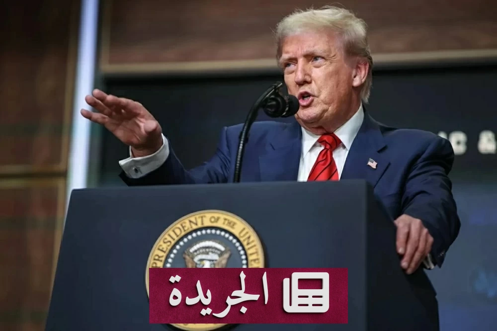 ترمب يرفض المقترح الإيراني ويؤكد السيطرة الكاملة على مضيق هرمز - آخر أخبار الجريدة