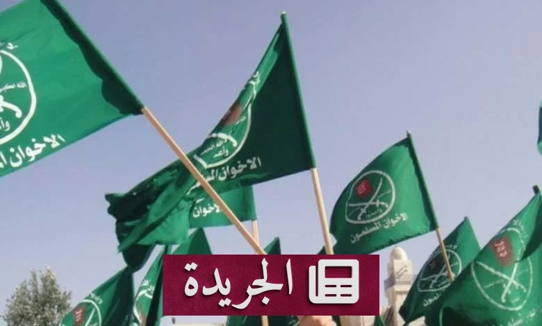 تصاعد التحركات الأوروبية ضد جماعة الإخوان.. عقوبات وحظر ومراقبة مالية مشددة - آخر الأخبار - الجريدة