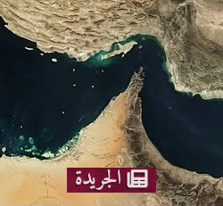 تصعيد عسكري في الخليج بعد إعلان إيران إغلاق مضيق هرمز - آخر الأخبار - الجريدة
