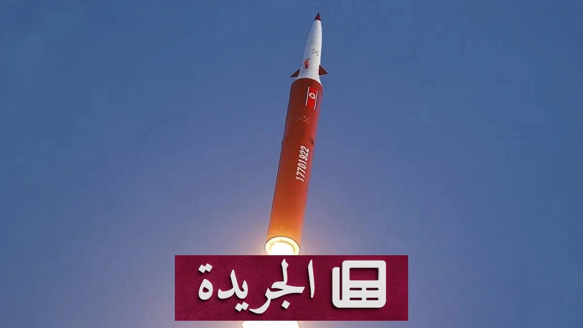 تصعيد عسكري جديد بين الكوريتين بعد إطلاق كوريا الشمالية صواريخ باليستية - آخر الأخبار - الجريدة