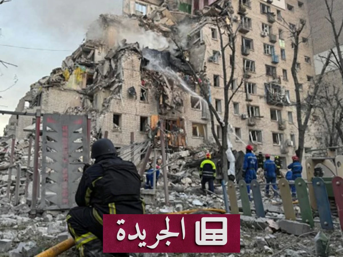 تصعيد عسكري حاد بين روسيا وأوكرانيا يستهدف منشآت مدنية ولوجستية - آخر الأخبار - الجريدة
