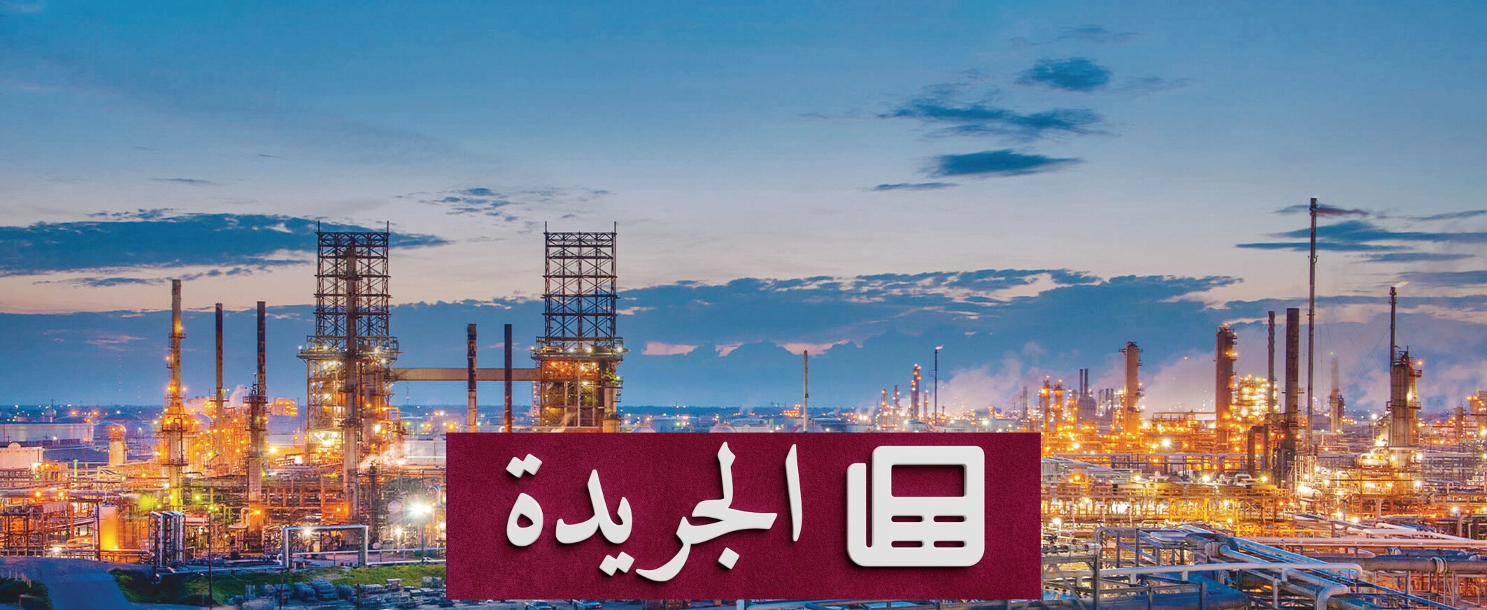 تصعيد أمريكي إيراني يهدد استقرار أسواق النفط العالمية - آخر الأخبار - الجريدة