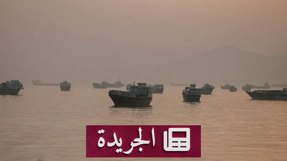 تصعيد إيراني عسكري يهدد أمن الخليج ويضع المفاوضات على حافة الانهيار - آخر أخبار الجريدة