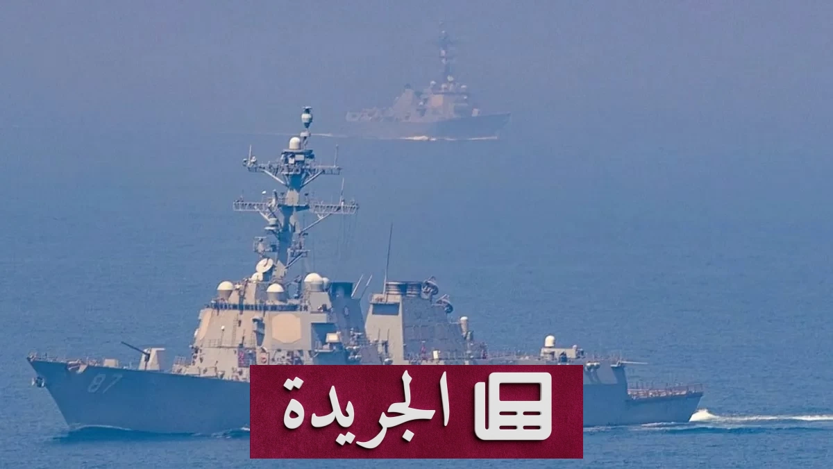 تصعيد إيراني في هرمز يهدد المفاوضات ويزيد من التوترات الإقليمية - آخر الأخبار - الجريدة