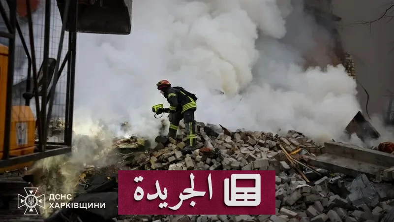 تصعيد متبادل بين روسيا وأوكرانيا.. زيارات أمريكية لموسكو وكييف - آخر أخبار الجريدة