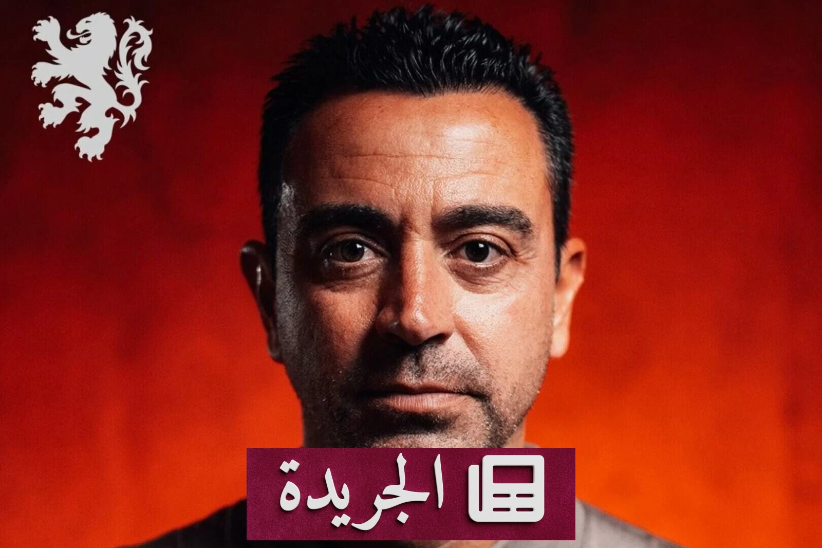 تشافي هيرنانديز يتولى تدريب منتخب هولندا للمرة الأولى - آخر أخبار الجريدة