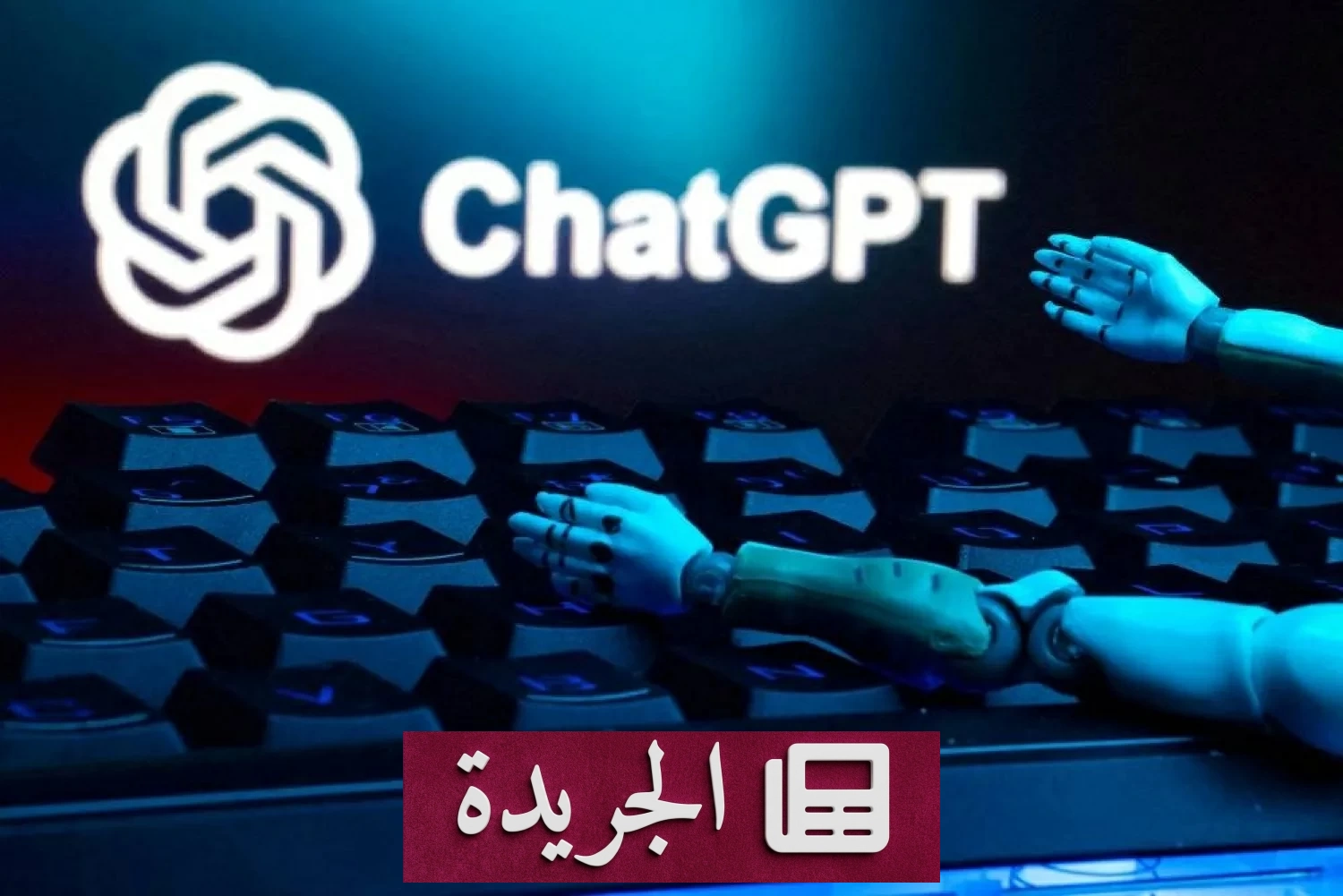 تشات جي بي تي يستعد لثورة تكنولوجية قد تبتلع الإنترنت - آخر الأخبار - الجريدة
