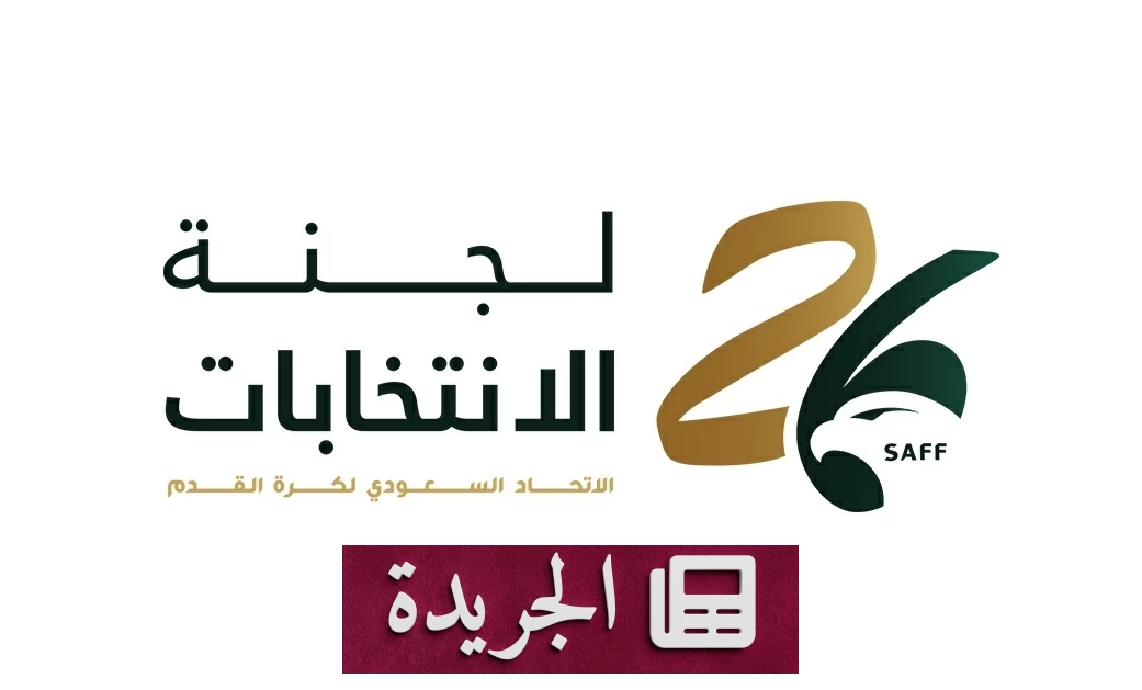 تشكيل لجنة الانتخابات في الاتحاد السعودي لكرة القدم بعد استقالة المسحل - آخر الأخبار - الجريدة