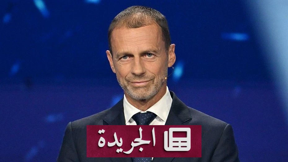 تشيفرين يعلن ترشحه لولاية رابعة كرئيس ليويفا - آخر الأخبار - الجريدة