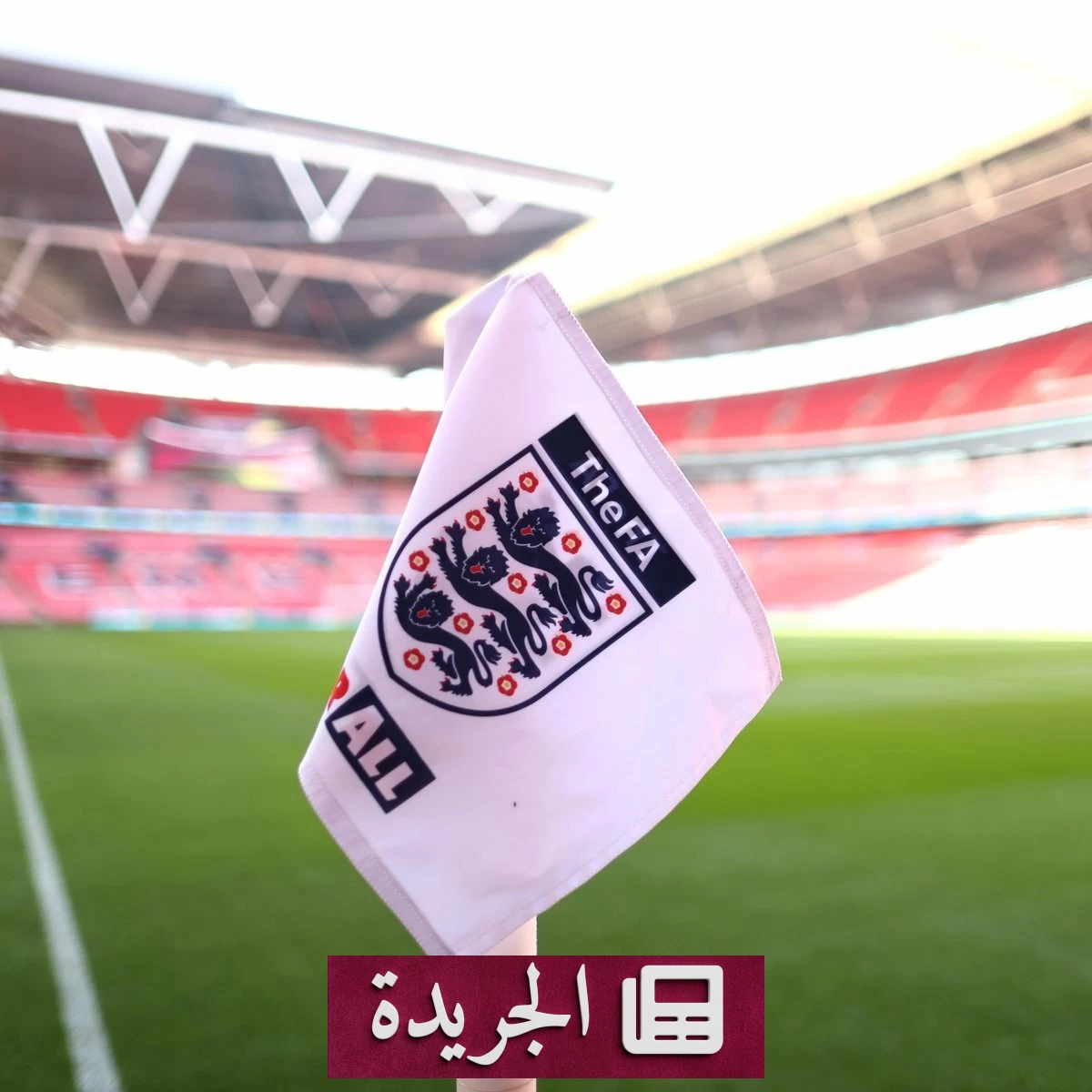 تشيلسي يواجه عقوبات من الاتحاد الإنجليزي لكرة القدم - آخر الأخبار - الجريدة